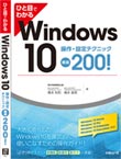ひと目でわかるWindows 10 操作・設定テクニック厳選200!