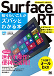 ポケット百科WIDE Surface RT 知りたいことがズバッとわかる本