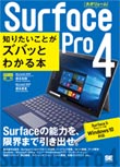 ポケット百科 Surface Pro 4 知りたいことがズバッとわかる本