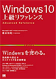 Windows 10上級リファレンス