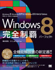 Windows8完全制覇パーフェクト