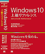 Windows 10上級リファレンス
