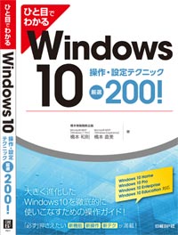 ひと目でわかるWindows 10 操作・設定テクニック厳選200!