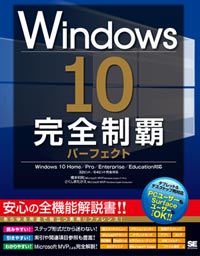 Windows 10 完全制覇パーフェクト