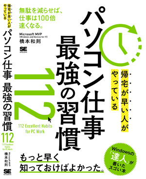 帰宅が早い人がやっている パソコン仕事 最強の習慣112