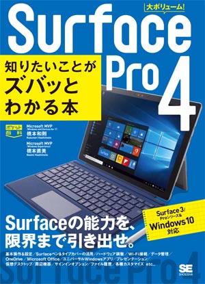 ポケット百科 Surface Pro 4 知りたいことがズバッとわかる本