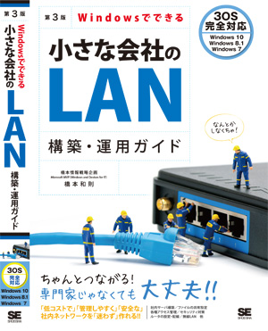 Windowsでできる小さな会社のLAN構築・運用ガイド 第3版