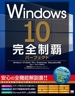 Windows 10 完全制覇パーフェクト