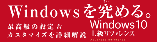 Windows 10上級リファレンス