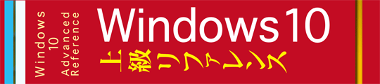 Windows 10上級リファレンス