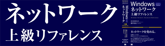 Windowsネットワーク上級リファレンス Windows 10/8.1/7完全対応