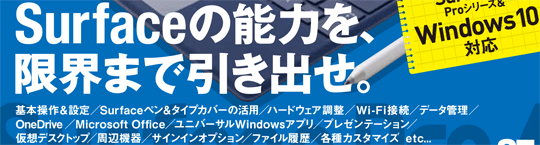 Surface Pro 4 知りたいことがズバッとわかる本 Microsoft MVP執筆