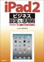 iPad2 ビジネス設定&活用術-クラウド・PC連携で仕事を効率化