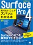 Surface Pro 4 知りたいことがズバッとわかる本