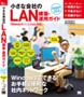 小さな会社のLAN構築・運用ガイド Windows 8シリーズ/7/Vista 対応