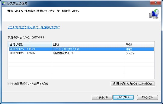 システムの復元ポイントを手動で作成するには