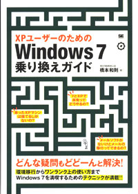 XPユーザーのためのWindows 7乗り換えガイド