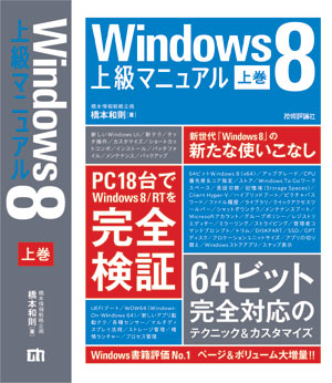Windows 8上級マニュアル[上巻]：Windows 8を極める！！