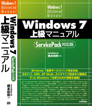 Windows 7 上級マニュアル ServicePack対応版