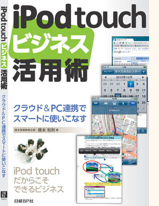 iPod touchビジネス活用術（日経BP社）～クラウド＆PC連携でスマートビジネスを実現～