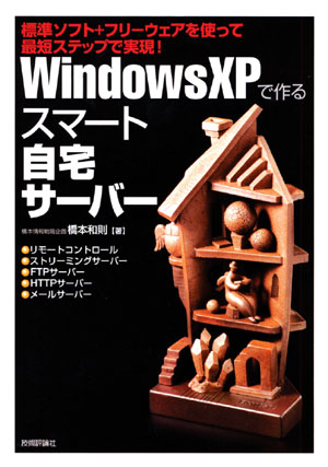 iWindows XPで作る スマート自宅サーバー』PDFファイル無償公開