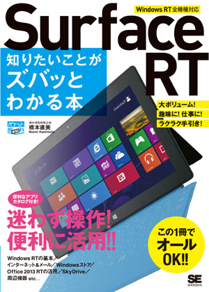 ポケット百科WIDE Surface RT 知りたいことがズバッとわかる本