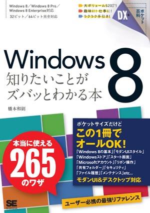 ポケット百科DX Windows 8 知りたいことがズバッとわかる本