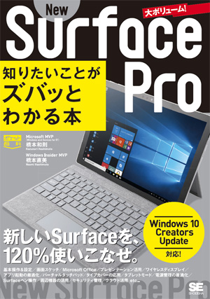 ポケット百科 Surface Pro (2017 5th) 知りたいことがズバッとわかる本