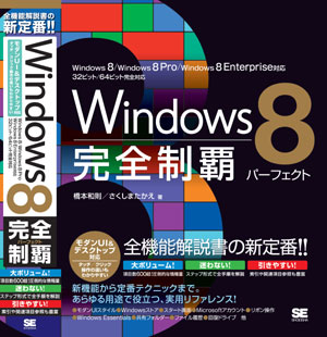 Windows8完全制覇パーフェクト 