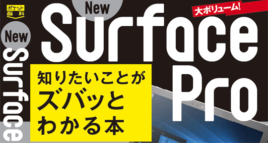 ポケット百科 Surface Pro (2017 5th) 知りたいことがズバッとわかる本