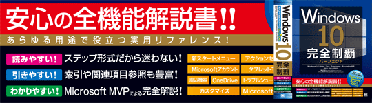 Windows 10 完全制覇パーフェクト Microsoft MVP執筆