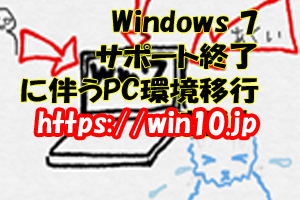 Win7終了に伴うWin10へのPC環境移行