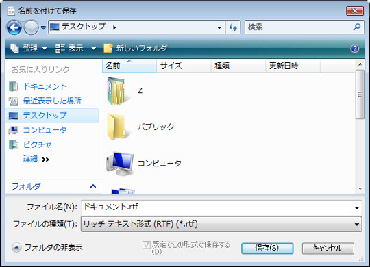 Windows Vistaで変更された保存ダイアログと便利な操作