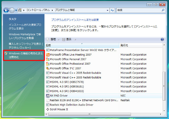 Windows VistaでWindowsコンポーネントを追加・削除したい場合には