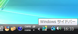 Windows VistaのWindowsサイドバーの基本操作を知る