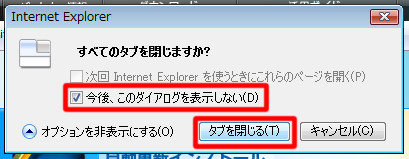 Internet Explorer 7の終了時にいちいち表示される「すべてのタブを閉じますか？」というメッセージを表示しないようにするには