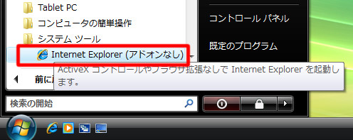 アドオン関連のトラブルを回避してInternet Explorerを起動するには