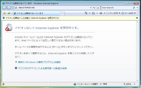 アドオン関連のトラブルを回避してInternet Explorerを起動するには