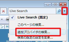Internet Explorerの検索ボックスが利用する検索プロバイダを追加する／標準の検索プロバイダを変更するには