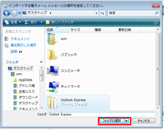 WindowsメールにOutlook Expressのメッセージデータを取り込むには