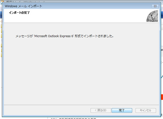 WindowsメールにOutlook Expressのメッセージデータを取り込むには