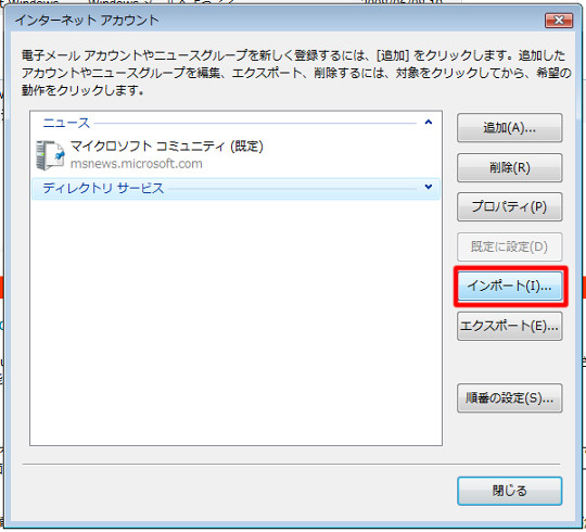 Windows XPのOutlook Expressで利用していたメールアカウント情報をWindowsメールで取り込むには