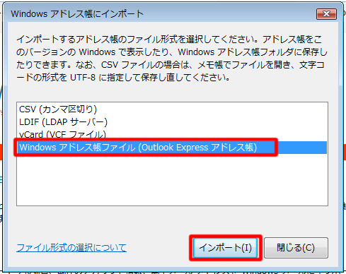 Windows XPで利用していたOutlook Expressのアドレス帳を取り込むには