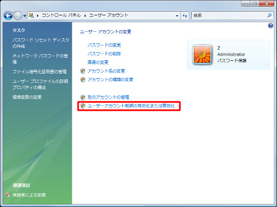 Windows Vistaに新たに搭載された「UAC（User Account Control）」の意味と設定