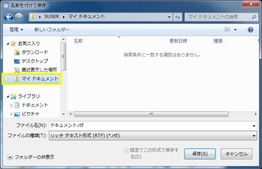 保存ダイアログの「お気に入り」を編集するには