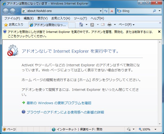 アドオン関連のトラブルを回避してInternet Explorerを起動するには