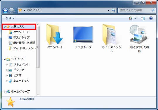 エクスプローラーのプレビューウィンドウ「お気に入りリンク」を編集するには