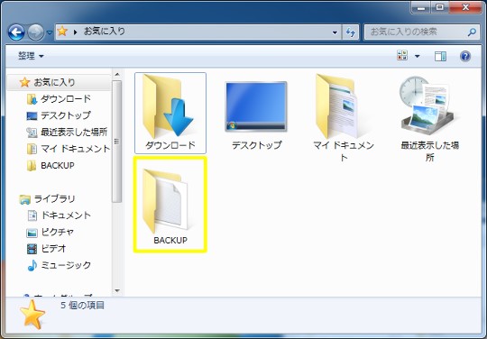 Windows 7でエクスプローラの お気に入り を登録編集するには Win7jp Windows 7 総合情報サイト Win10への移行はwin10jp For Smart Phone