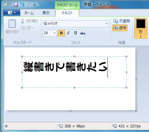 Windows 7のペイントで縦書き描画する方法