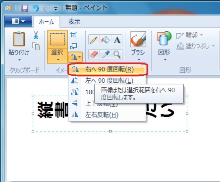Windows 7のペイントで縦書き描画する方法